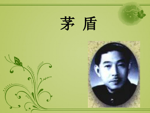 高教出版社 现代文学史 第二章 第二节 茅盾