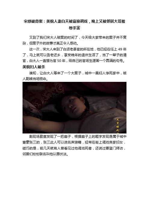 宋慈破奇案：美貌人妻白天被富豪调戏，晚上又被邻居大哥羞辱杀害