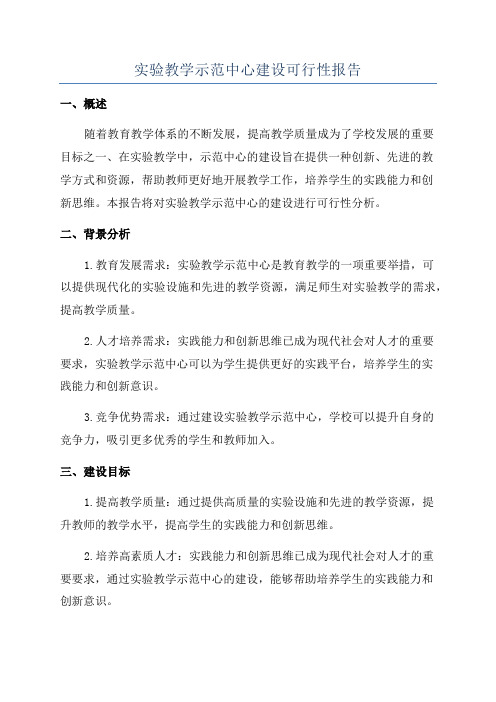 实验教学示范中心建设可行性报告