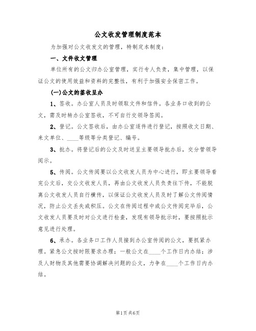 公文收发管理制度范本（2篇）