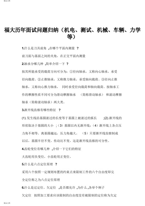 最新福州大学机械研究生复试面试问题(涵盖各方向)(学长归纳2)资料