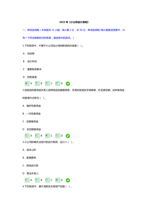 2023年会计继续教育小企业会计准则考试试题