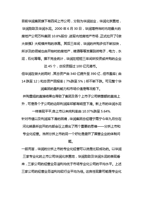 华润从做大做强到分拆上市再到专业