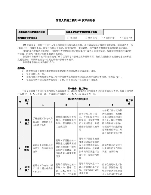 管理人员能力素质360度评估问卷