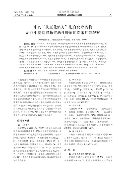 中药“扶正化瘀方”配合化疗药物治疗中晚期胃肠道恶性肿瘤的临床疗效观察