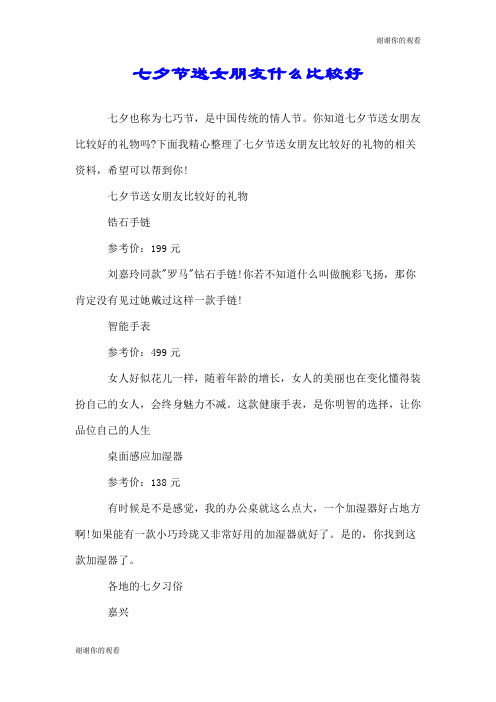 七夕节送女朋友什么比较好.doc