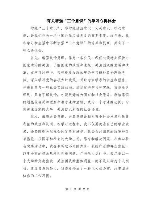 有关增强“三个意识”的学习心得体会