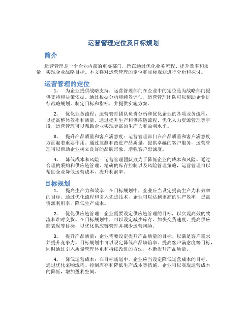 运营管理定位及目标规划