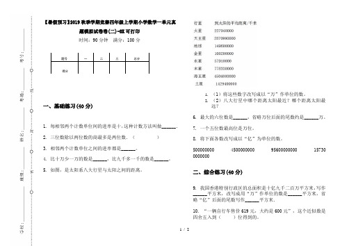 【暑假预习】2019秋季学期竞赛四年级上学期小学数学一单元真题模拟试卷卷(二)-8K可打印