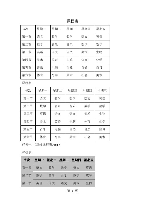 制作课程表word模板3页