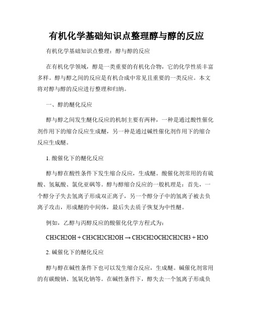 有机化学基础知识点整理醇与醇的反应