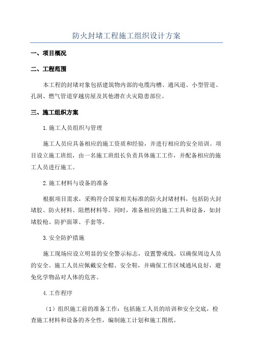 防火封堵工程施工组织设计方案