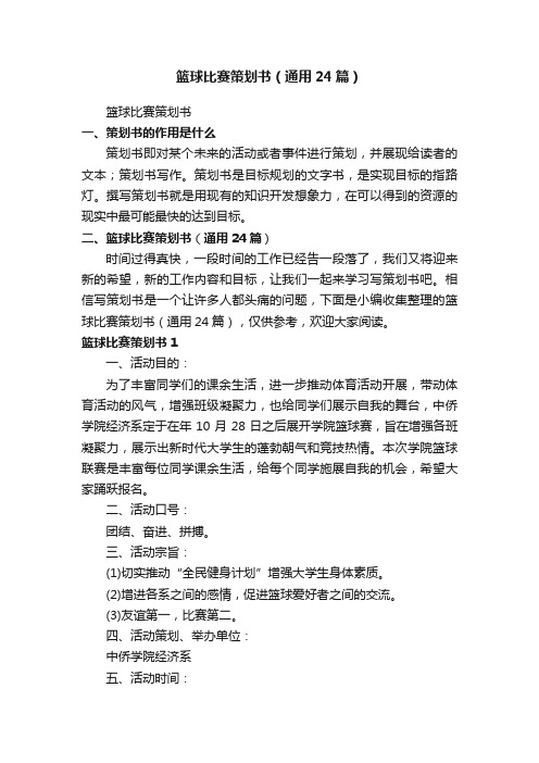 篮球比赛策划书(通用24篇)