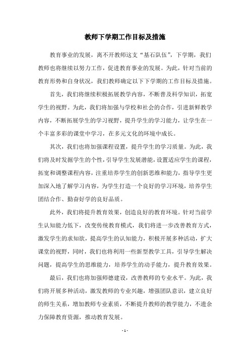 教师下学期工作目标及措施