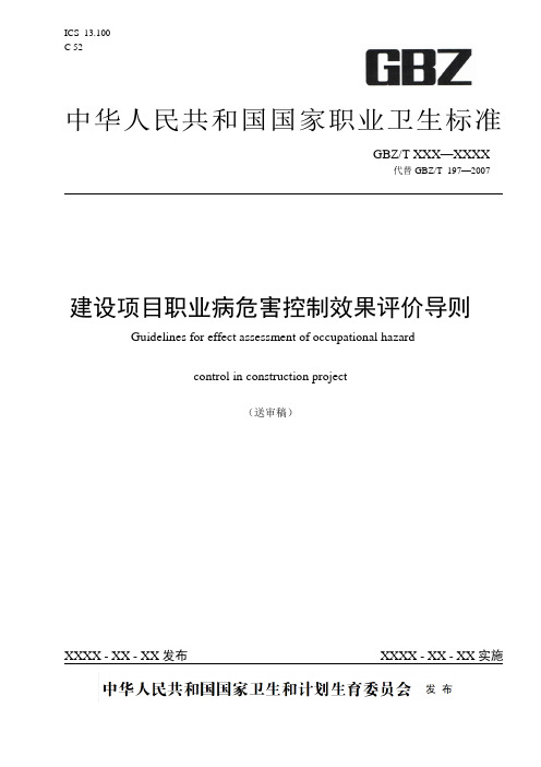 建设项目职业病危害控制效果评价导则