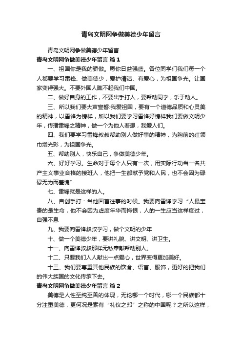 青岛文明网争做美德少年留言