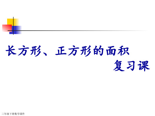 三年级下册数学课件-10.4 长方形和正方形的面积复习丨苏教版  (共9张PPT)