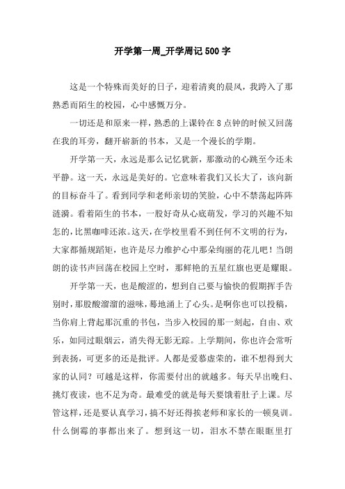 开学第一周_开学周记500字.docx