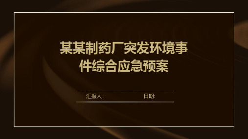 某某制药厂突发环境事件综合应急预案