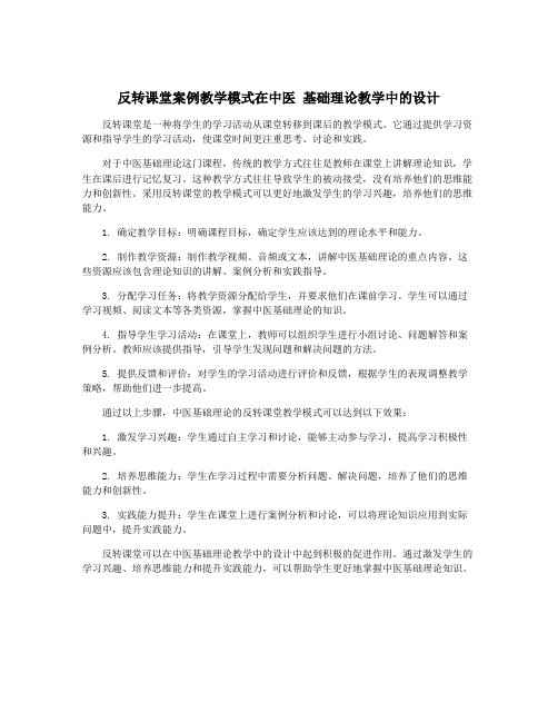 反转课堂案例教学模式在中医 基础理论教学中的设计