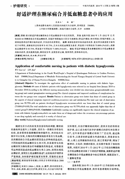 舒适护理在糖尿病合并低血糖患者中的应用