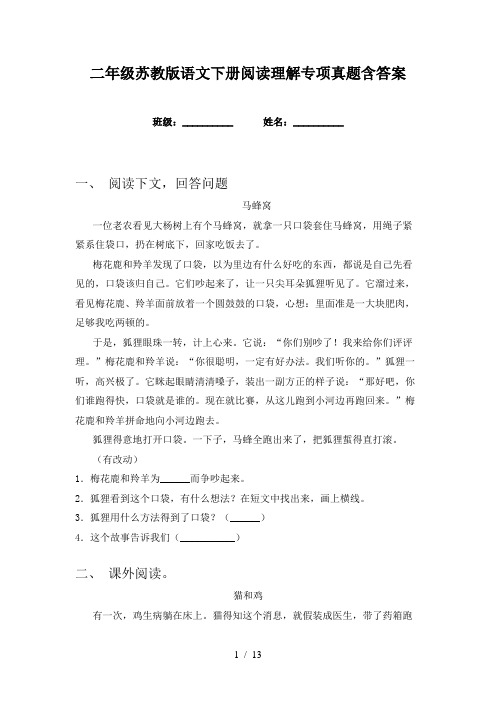 二年级苏教版语文下册阅读理解专项真题含答案