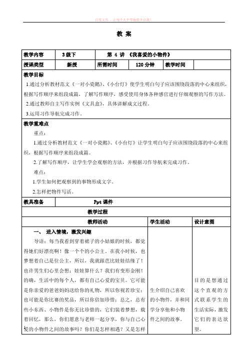 3下4讲我喜爱的小物件 (1)