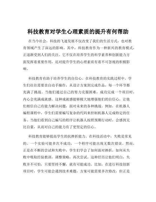 科技教育对学生心理素质的提升有何帮助