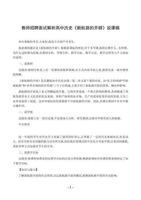 教师招聘面试解析高中历史《新航路的开辟》说课稿