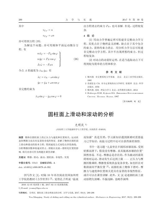 圆柱面上滑动和滚动的分析