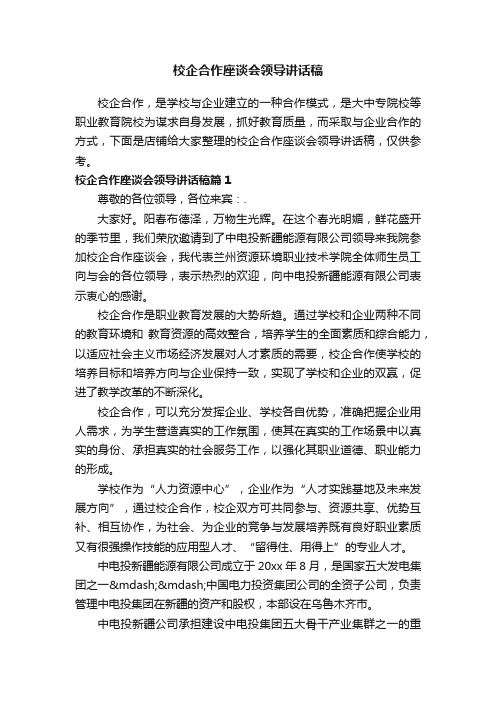 校企合作座谈会领导讲话稿