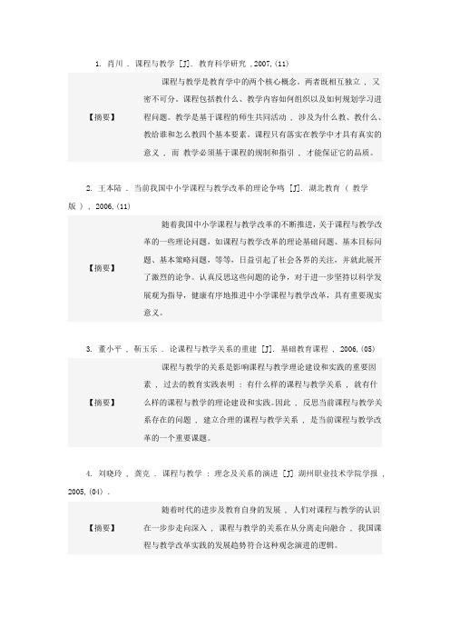 课程与教学论相关论文(仅有摘要)