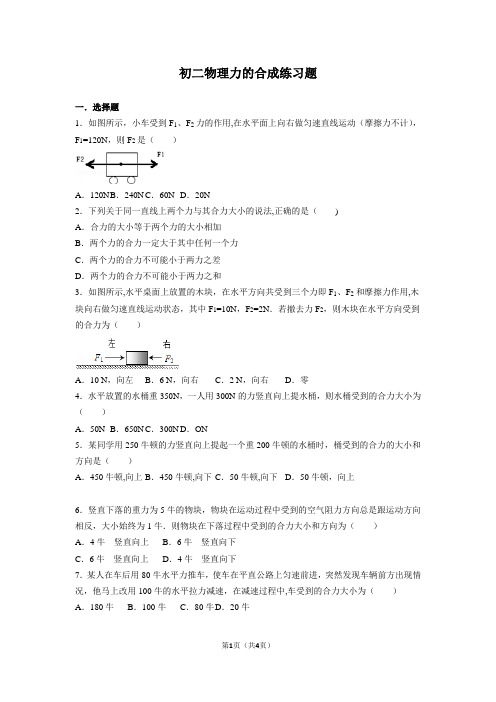 初二物理力的合成习题