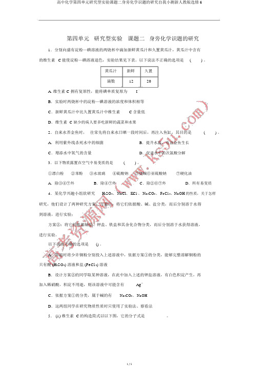 高中化学第四单元研究型实验课题二身边化学问题的探究自我小测新人教版选修6