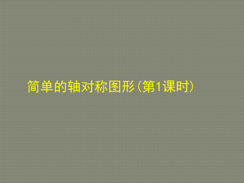 新北师大版七年级数学下册第5章 生活中的轴对称《简单的轴对称图形》优质课件