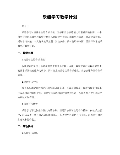 乐器学习教学计划