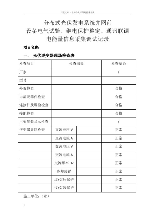 并网前设备电气试验继电保护整定通讯联调