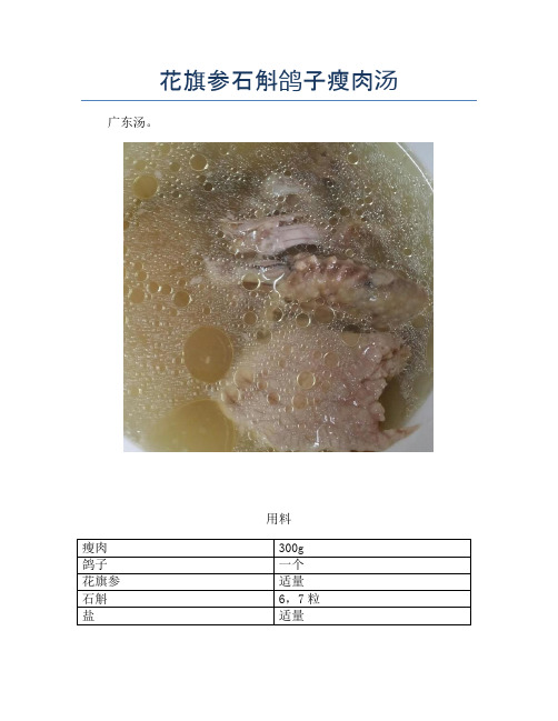 花旗参石斛鸽子瘦肉汤【精品做菜教程】