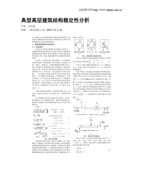 典型高层建筑结构稳定性分析