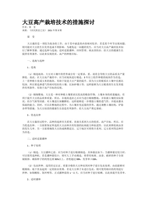 大豆高产栽培技术的措施探讨