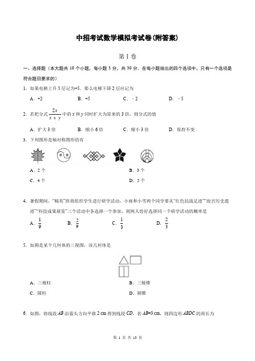 中招考试数学模拟考试卷(附答案)