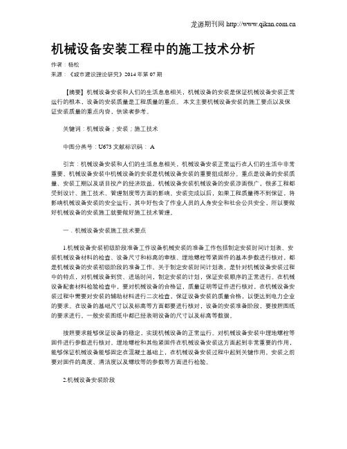 机械设备安装工程中的施工技术分析