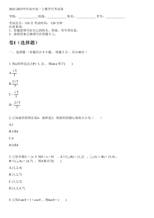 2022-2023学年人教A版(2019)高一上数学月考试卷(含解析)