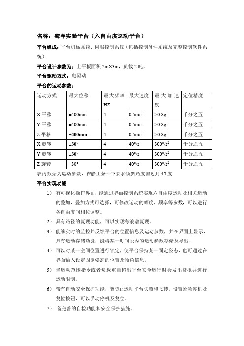 名称海洋实验平台六自由度运动平台