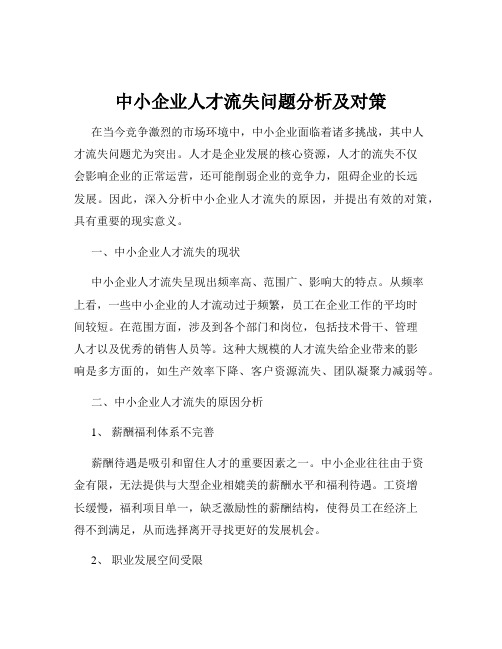 中小企业人才流失问题分析及对策