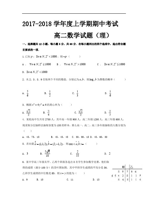 江西省临川区第二中学2017-2018学年高二上学期期中考试数学(理)试题 Word版含答案