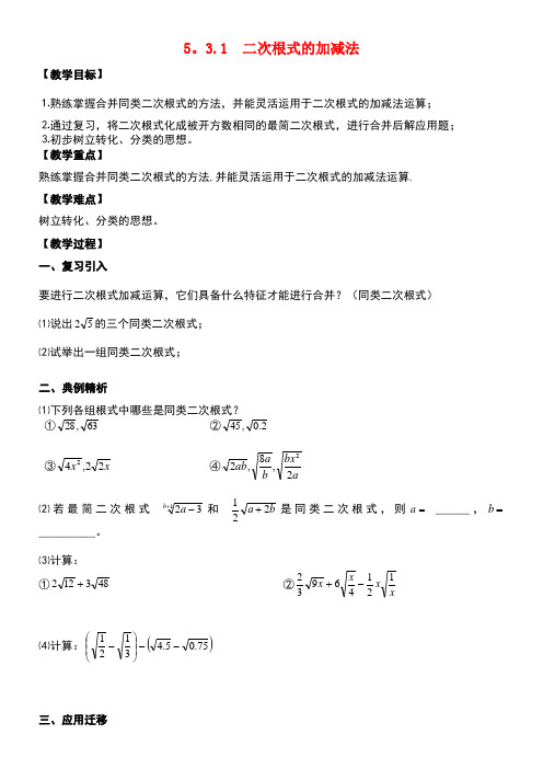 八年级数学上册5.3二次根式的加法和减法5.3.1二次根式的加减法教案湘教版(new)