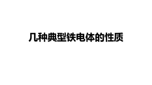 高二物理竞赛课件几种典型铁电体的性质