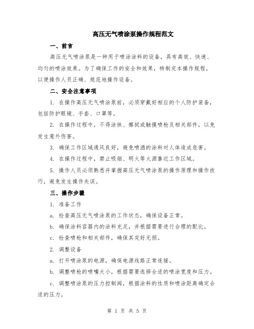 高压无气喷涂泵操作规程范文（二篇）