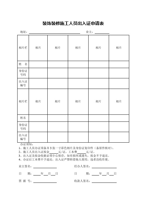 装饰装修施工人员出入证申请表